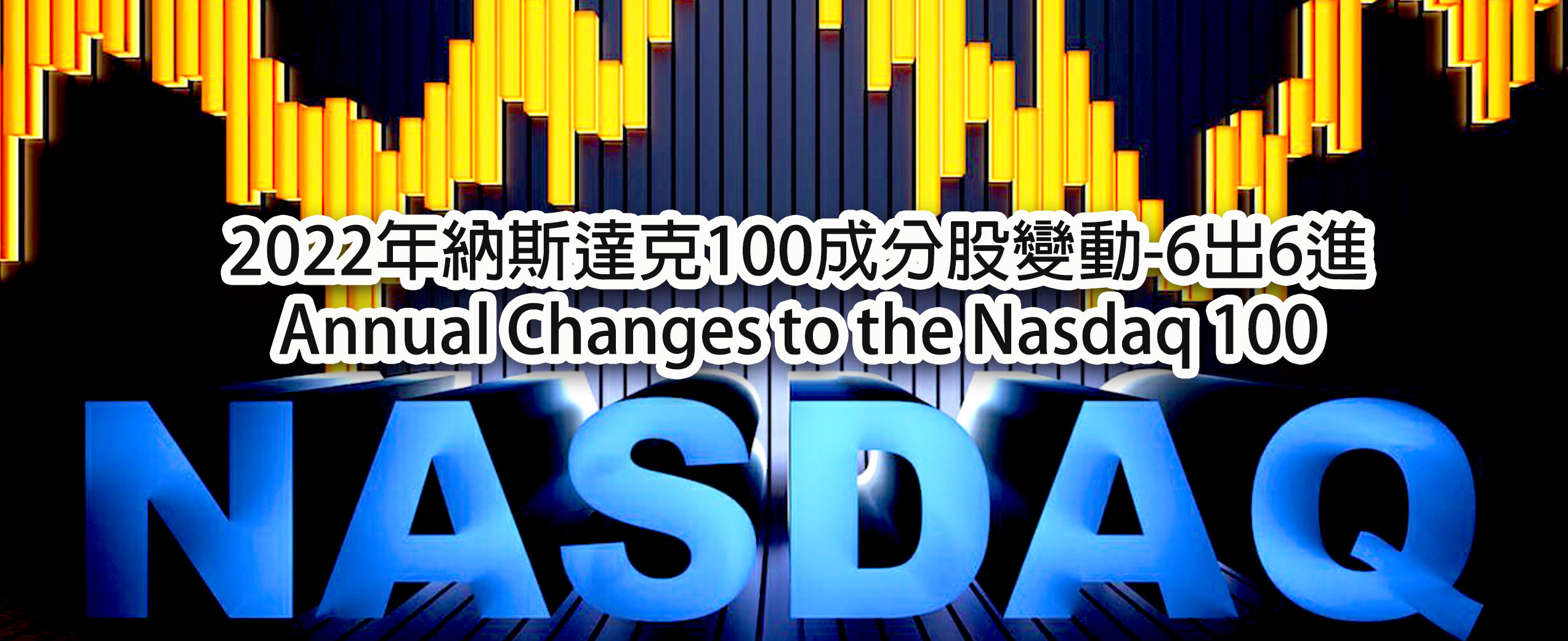😎2022年納斯達克100成分股變動-6出6進😎Annual Changes to the Nasdaq 100 - 移居泰國小天使-Garuda