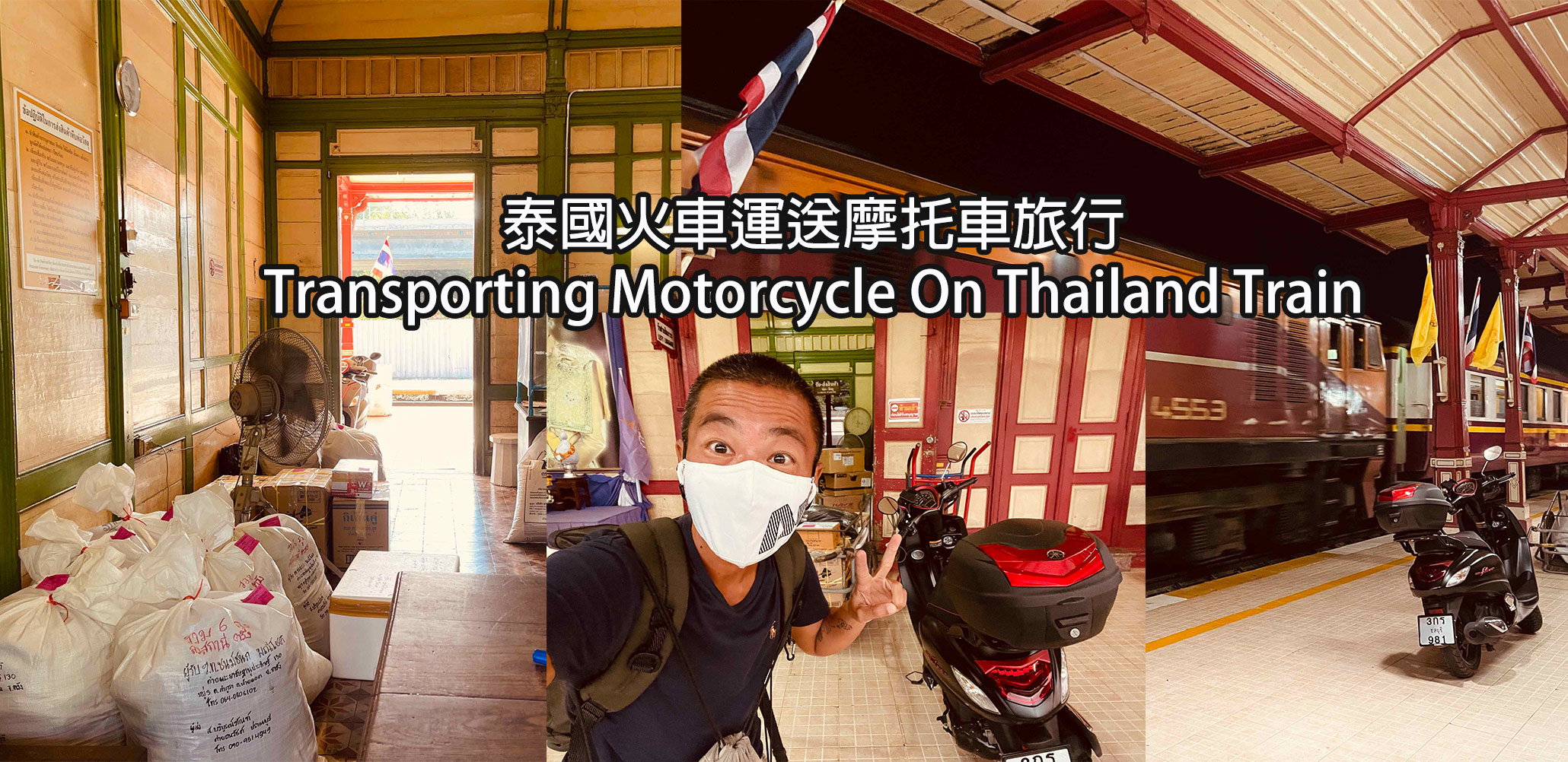 🚂泰國火車如何托運摩托車-火車與摩托車之旅Transporting Motorcycle On Thailand Train - 移居泰國小 ...
