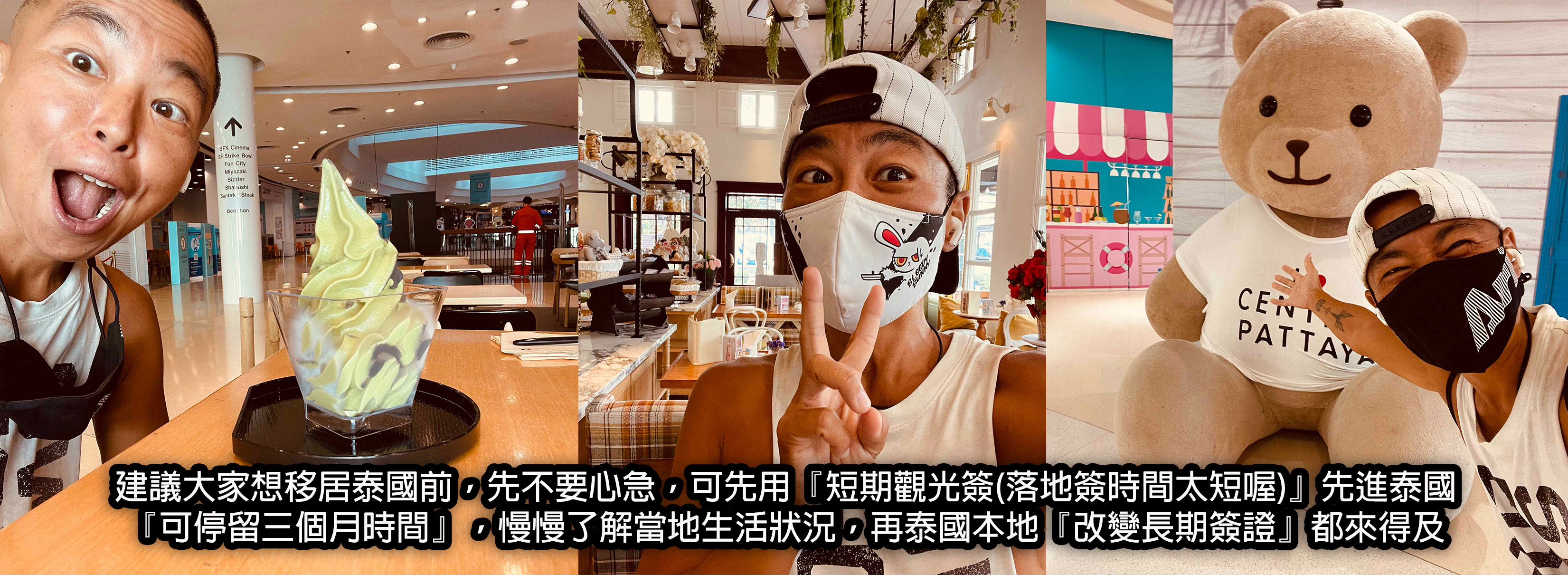 建議大家想移居泰國前，先不要心急，可先用『短期觀光簽(落地簽時間太短喔)』先進泰國 『可停留三個月時間』，慢慢了解當地生活狀況，再泰國本地『改變長期簽證』都來得及