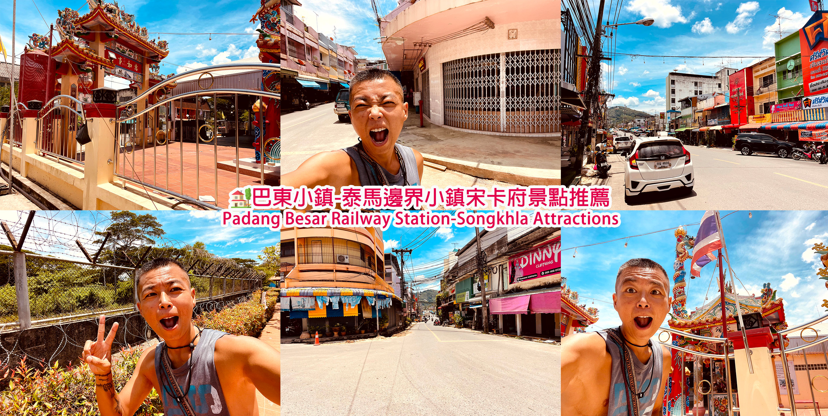 🛖泰國巴東邊界小鎮-泰馬邊界小鎮-宋卡府景點推薦-Padang Besar Village-Songkhla Attractions - 移居 ...