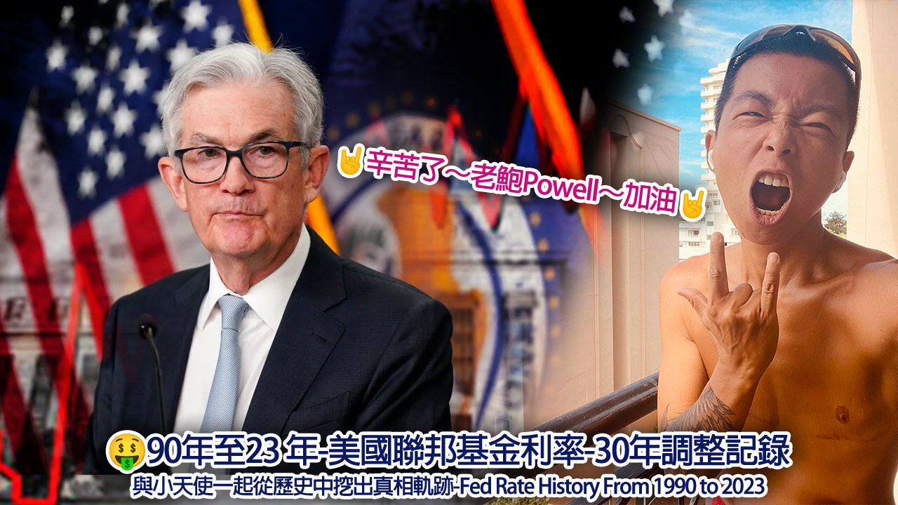 🤑90年至23年-美國聯邦基金利率-30年調整記錄-與小天使一起從歷史中深挖出真相-Fed Rate History From 1990 to  2023 - 移居泰國小天使-Garuda