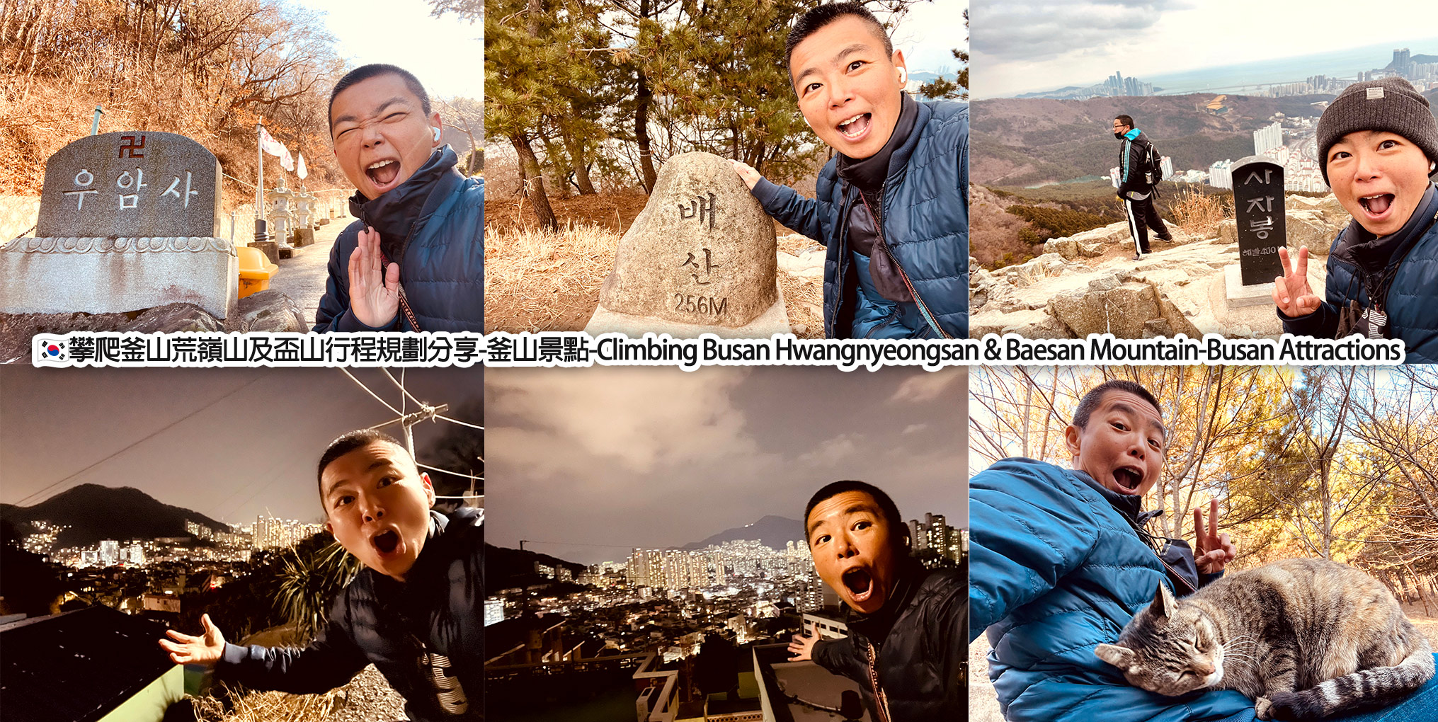 🇰🇷攀爬釜山荒嶺山及盃山行程規劃分享-釜山景點-Climbing Busan Hwangnyeongsan & Baesan Mountain ...